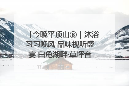 今晚平顶山⑧｜沐浴习习晚风 品味视听盛宴 白龟湖畔·草坪音乐会激情上演