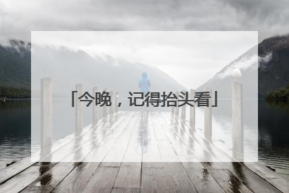 今晚，记得抬头看