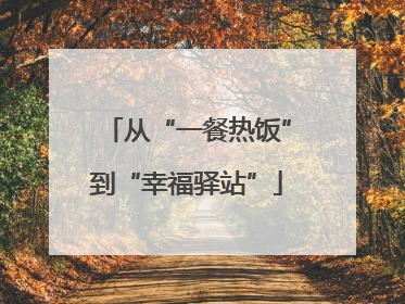 从“一餐热饭”到“幸福驿站”