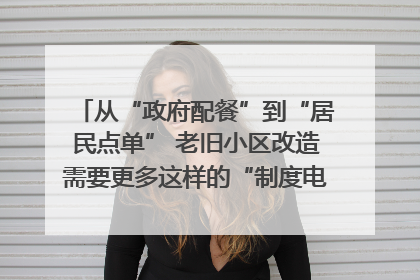从“政府配餐”到“居民点单” 老旧小区改造需要更多这样的“制度电梯”｜封面评论