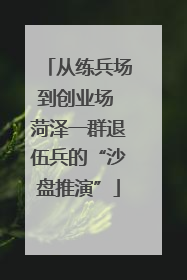 从练兵场到创业场 菏泽一群退伍兵的“沙盘推演”