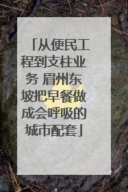 从便民工程到支柱业务 眉州东坡把早餐做成会呼吸的城市配套