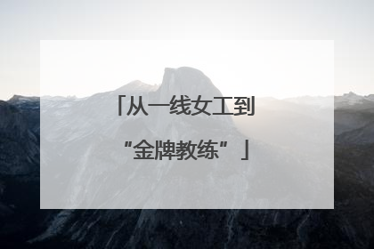 从一线女工到“金牌教练”
