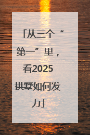 从三个“第一”里，看2025拱墅如何发力