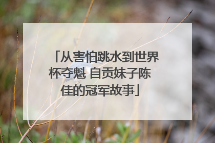 从害怕跳水到世界杯夺魁 自贡妹子陈佳的冠军故事