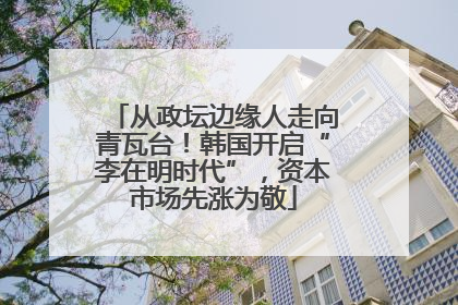 从政坛边缘人走向青瓦台！韩国开启“李在明时代”，资本市场先涨为敬