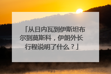 从日内瓦到伊斯坦布尔到莫斯科，伊朗外长行程说明了什么？