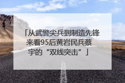 从武警尖兵到制造先锋 来看95后黄岩民兵蔡宇的“双线突击”