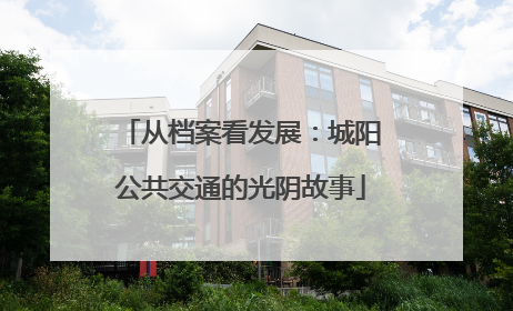 从档案看发展：城阳公共交通的光阴故事