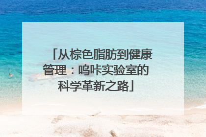 从棕色脂肪到健康管理：呜咔实验室的科学革新之路