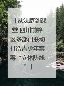 从法庭到课堂 四川前锋区多部门联动打造青少年禁毒“立体防线”