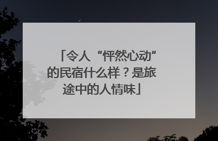 令人“怦然心动”的民宿什么样？是旅途中的人情味