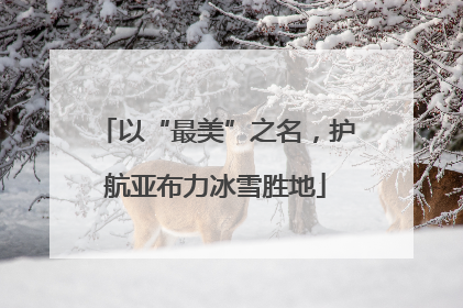 以“最美”之名，护航亚布力冰雪胜地