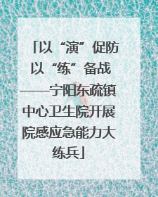 以“演”促防 以“练”备战——宁阳东疏镇中心卫生院开展院感应急能力大练兵