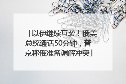 以伊继续互袭！俄美总统通话50分钟，普京称俄准备调解冲突