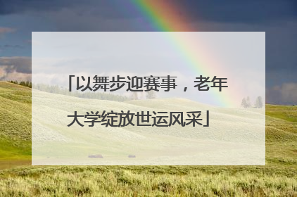 以舞步迎赛事，老年大学绽放世运风采
