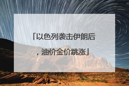 以色列袭击伊朗后，油价金价跳涨
