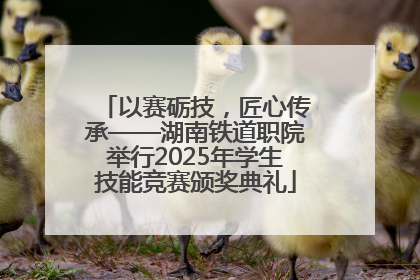 以赛砺技，匠心传承——湖南铁道职院举行2025年学生技能竞赛颁奖典礼