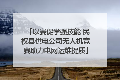 以赛促学强技能 民权县供电公司无人机竞赛助力电网运维提质