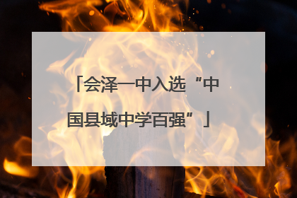 会泽一中入选“中国县域中学百强”