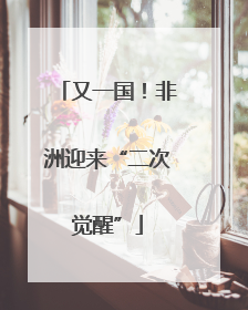 又一国！非洲迎来“二次觉醒”