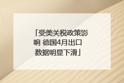 受美关税政策影响 德国4月出口数据明显下滑