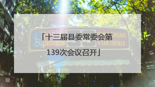 十三届县委常委会第139次会议召开