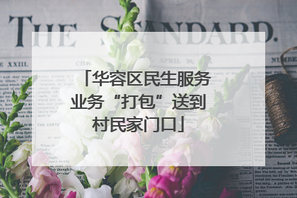 华容区民生服务业务“打包”送到村民家门口
