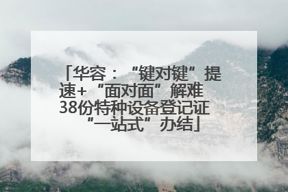 华容：“键对键”提速+“面对面”解难 38份特种设备登记证“一站式”办结