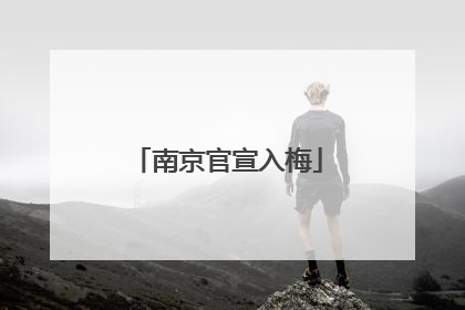 南京官宣入梅