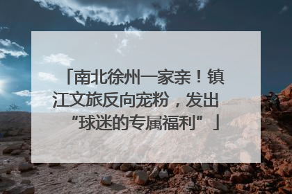 南北徐州一家亲！镇江文旅反向宠粉，发出“球迷的专属福利”