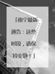 南宁最新通告：这些时段，请保持安静！