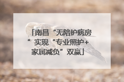 南昌“无陪护病房”实现“专业照护+家属减负”双赢