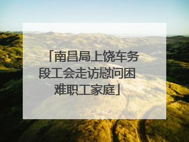 南昌局上饶车务段工会走访慰问困难职工家庭