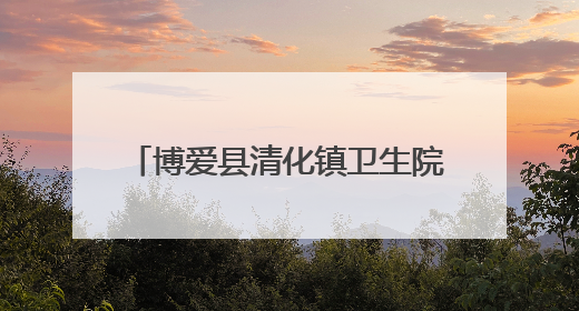 博爱县清化镇卫生院：五彩绳送至病床前 端午祝福暖心间