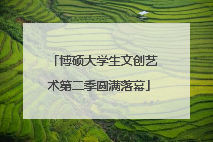 博硕大学生文创艺术第二季圆满落幕