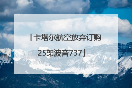 卡塔尔航空放弃订购25架波音737