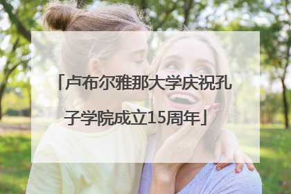 卢布尔雅那大学庆祝孔子学院成立15周年