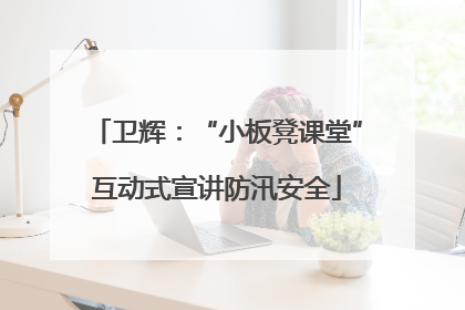 卫辉：“小板凳课堂”互动式宣讲防汛安全
