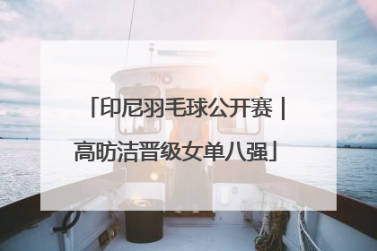 印尼羽毛球公开赛｜高昉洁晋级女单八强