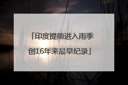 印度提前进入雨季 创16年来最早纪录