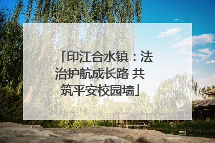 印江合水镇：法治护航成长路 共筑平安校园墙