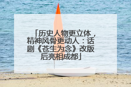 历史人物更立体，精神风骨更动人：话剧《苍生为念》改版后亮相成都