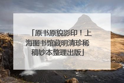 原书原貌影印！上海图书馆藏明清珍稀稿钞本整理出版