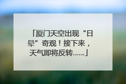 厦门天空出现“日晕”奇观！接下来，天气即将反转……