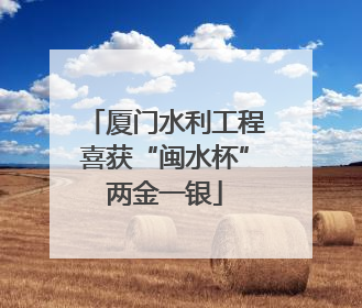 厦门水利工程喜获“闽水杯”两金一银