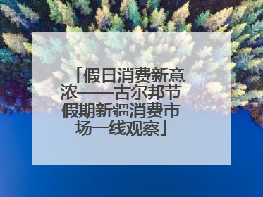 假日消费新意浓——古尔邦节假期新疆消费市场一线观察