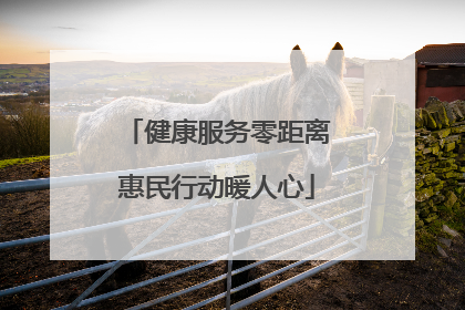 健康服务零距离惠民行动暖人心