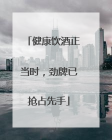 健康饮酒正当时，劲牌已抢占先手