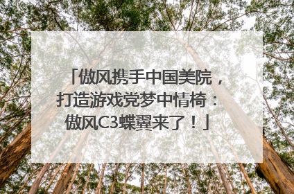 傲风携手中国美院，打造游戏党梦中情椅：傲风C3蝶翼来了！